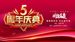 周年庆