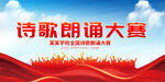 诗歌朗诵比赛