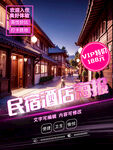 民宿酒店vip促销海报