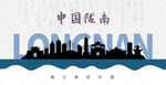 陇南剪影