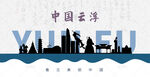 云浮剪影