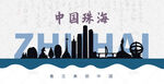 珠海剪影