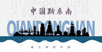 黔东南剪影