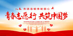 青春志愿行