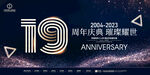 19周年
