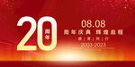 20周年