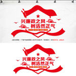廉政建设