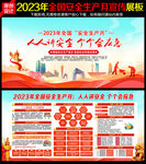 安全生产月
