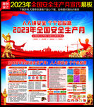 2023年安全生产月