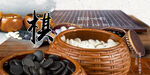 围棋 
