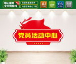 党员活动中心