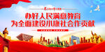 办好人民满意教育