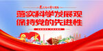 落实科学发展观保持党的先进性