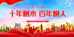 十年树木百年树人