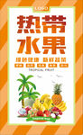 热带水果创意海报