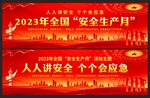 2023年安全生产月