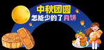 中秋 团圆 月饼