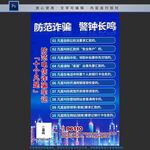 防范电信诈骗