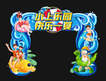 水上乐园