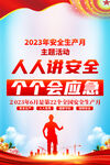 2023安全生产月