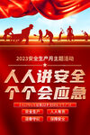 全国安全生产月海报