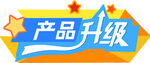 产品升级