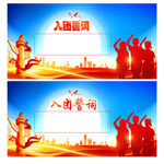 入团誓词