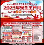 2023安全生产月展板