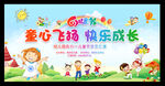 童心飞扬 快乐成长