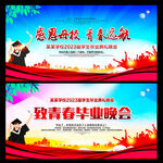 毕业晚会