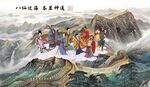 八仙过海