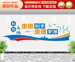 科技文化墙