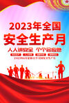 安全生产月