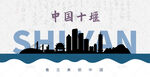 十堰剪影