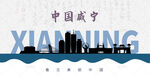 咸宁剪影