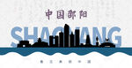 邵阳剪影