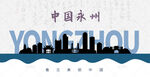 永州剪影