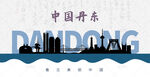 丹东剪影