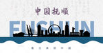 抚顺剪影