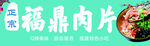 福鼎肉片