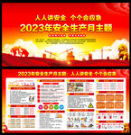 2023年安全生产月