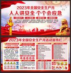 安全生产月展板