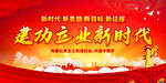 建功立业新时代