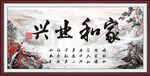 家和业兴