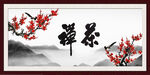 禅茶