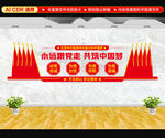 永远跟党走文化墙