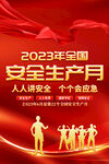 2023安全生产月海报