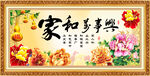 家和万事兴