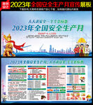 2023年安全生产月