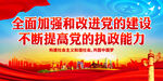全面加强和改进党的建设